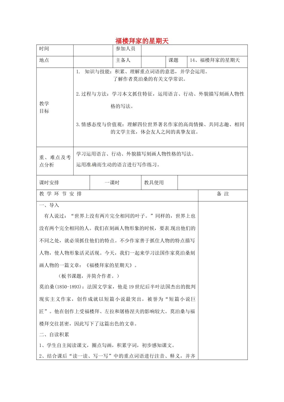 河南省洛阳市下峪镇初级中学七年级语文下册 第14课 福楼拜家的星期天教案 新人教版_第1页