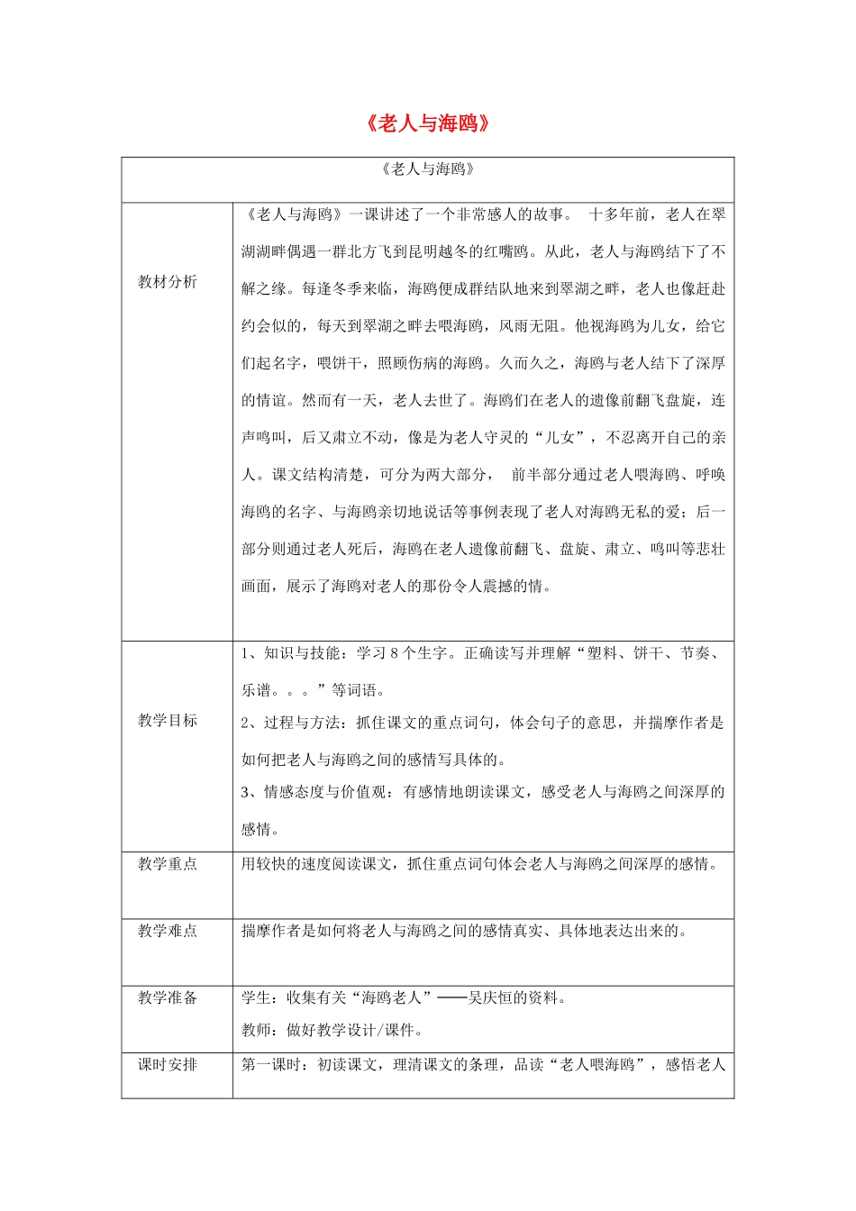 七年级语文下册 4.20《老人与海鸥》教案 人教版（新疆专用）-旧人教版初中七年级下册语文教案_第1页