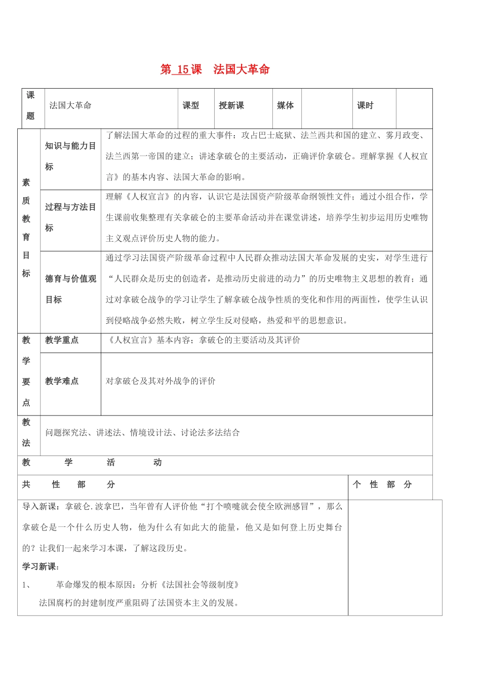 九年级历史上册 世界近代史第一学习主题 欧美国家的巨变与殖民扩张 第15课 法国大革命教案 川教版_第1页