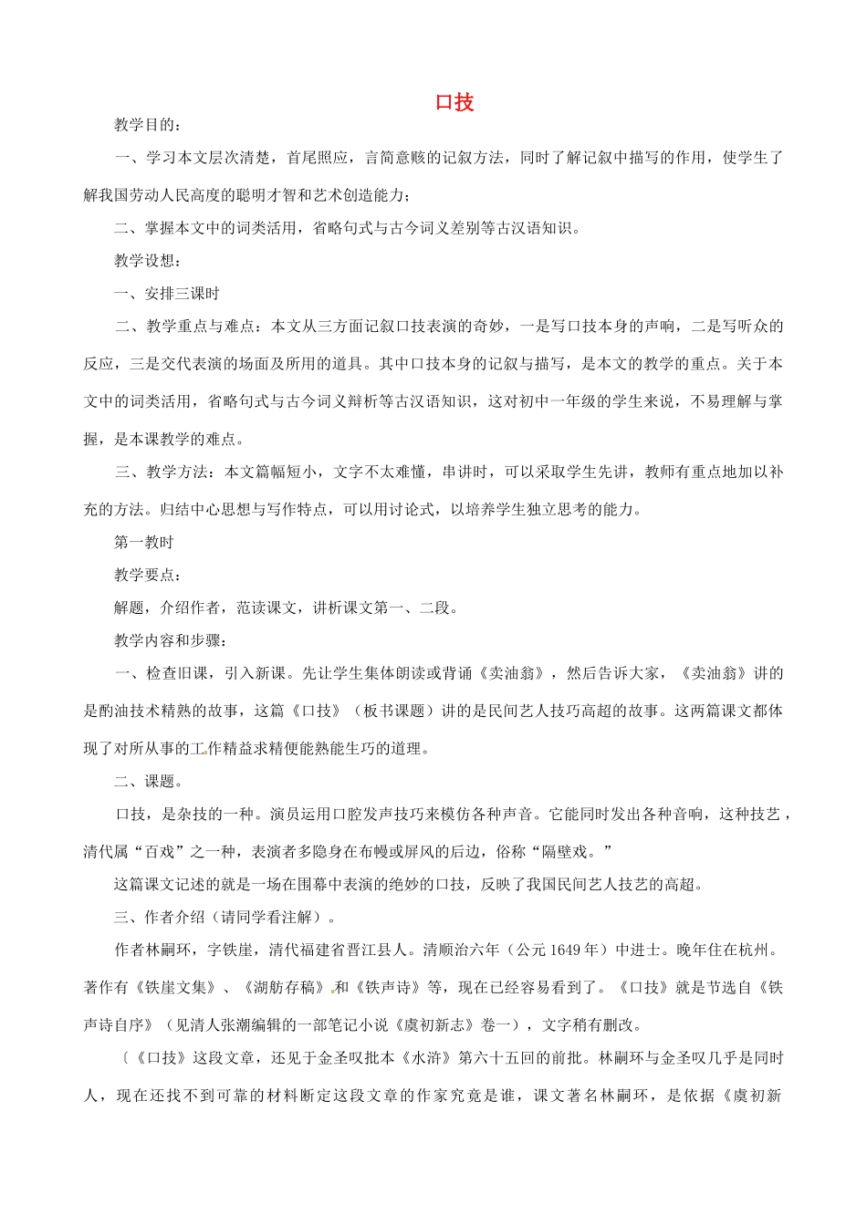 贵州省凤冈县第三中学七年级语文下册 第6单元 口技教案 语文版_第1页