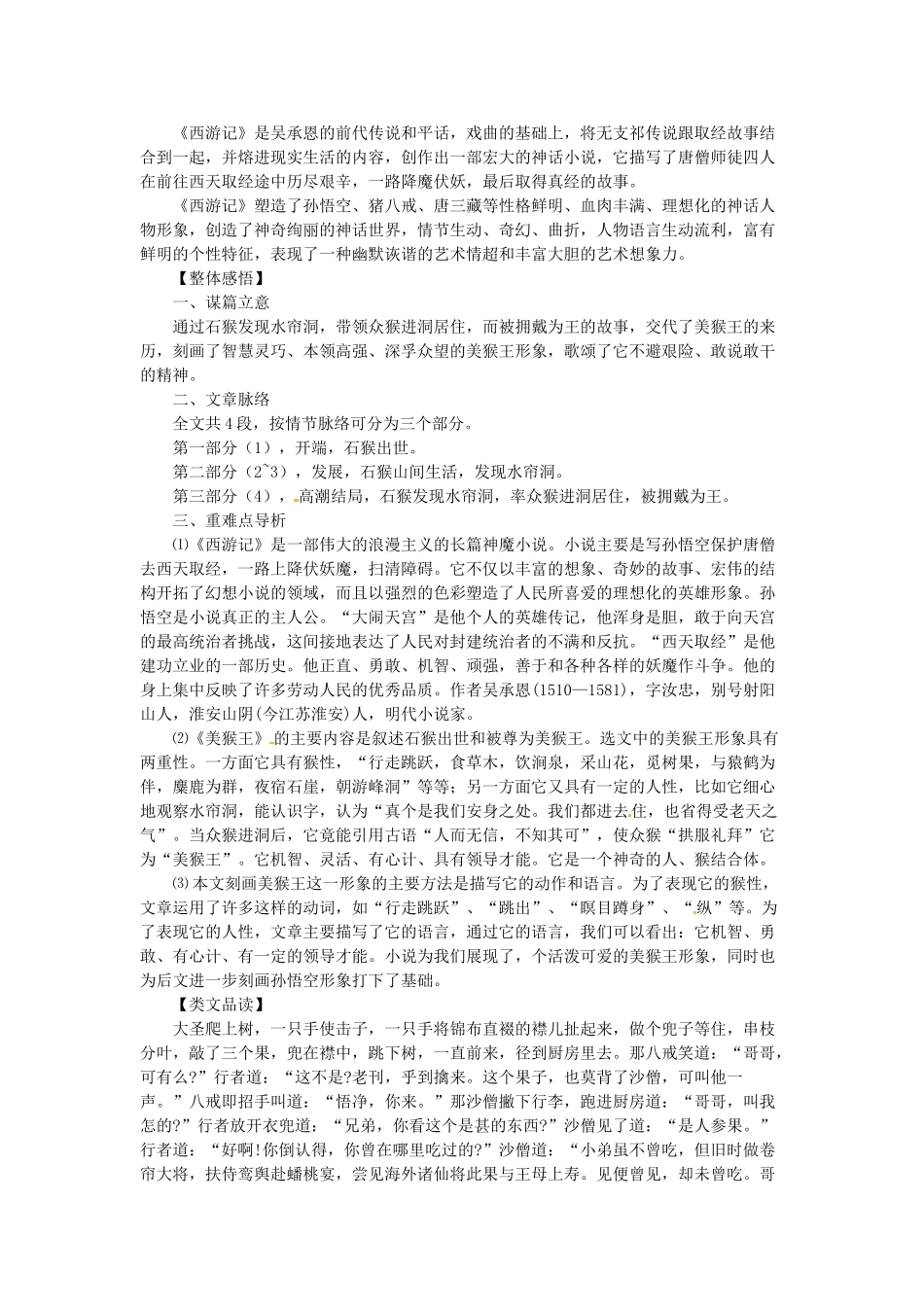 七年级语文上册 第14课 美猴王语文版_第2页