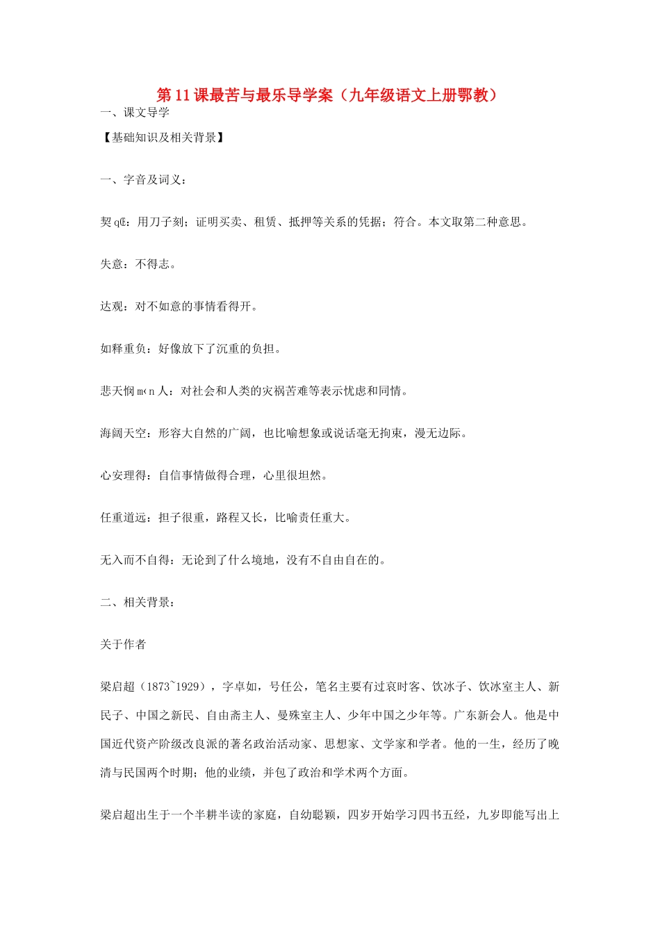 九年级语文上册 第11课《最苦与最乐》导学案 鄂教版_第1页