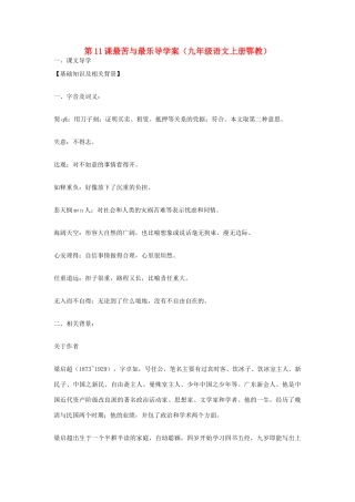 九年级语文上册 第11课《最苦与最乐》导学案 鄂教版