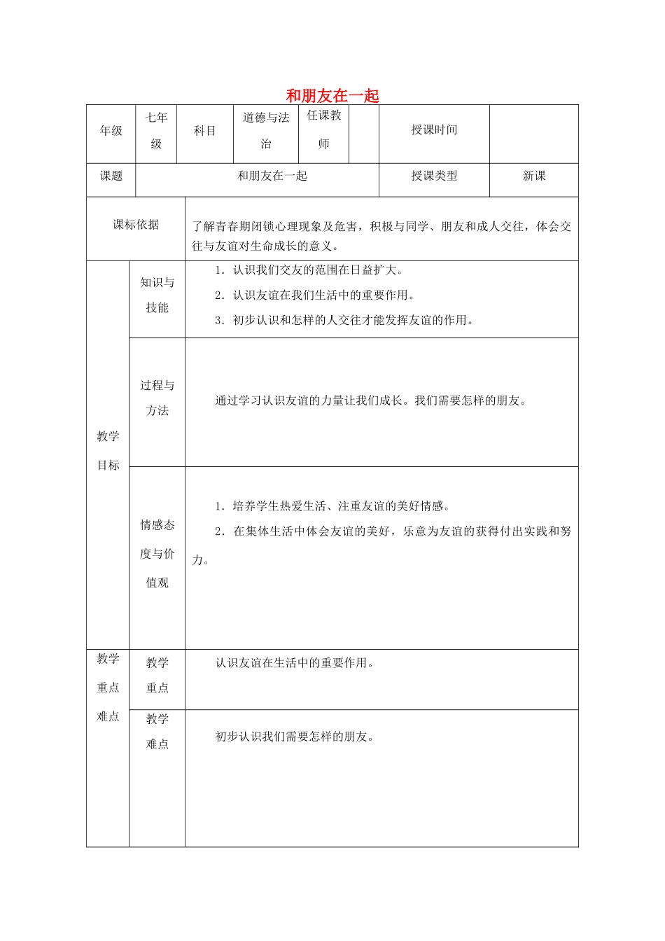 七年级道德与法治上册 第二单元 友谊的天空 第四课 友谊与成长同行 第1框《和朋友在一起》教学设计 新人教版-新人教版初中七年级上册政治教案_第1页