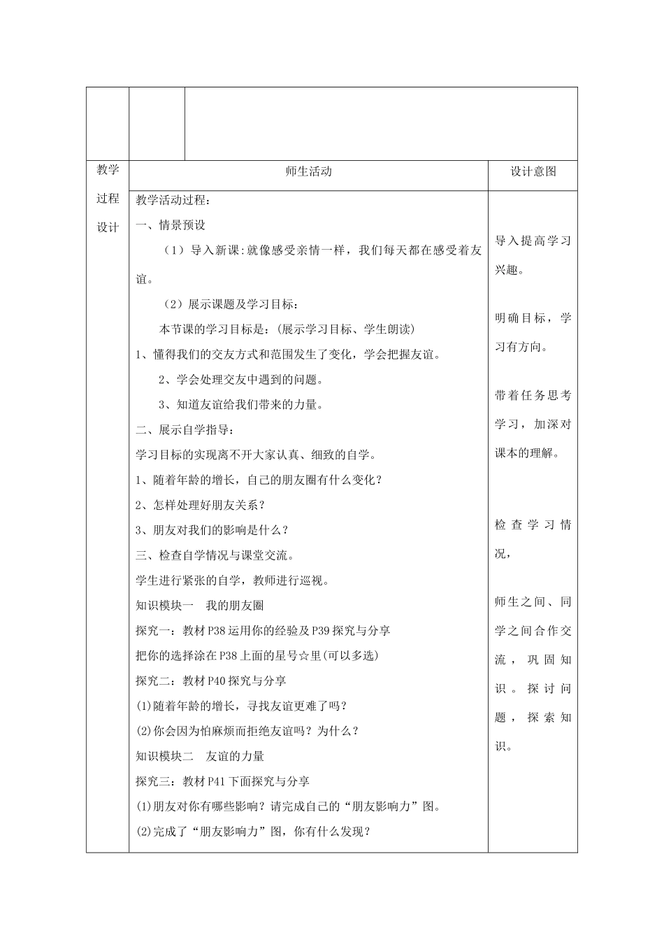 七年级道德与法治上册 第二单元 友谊的天空 第四课 友谊与成长同行 第1框《和朋友在一起》教学设计 新人教版-新人教版初中七年级上册政治教案_第2页