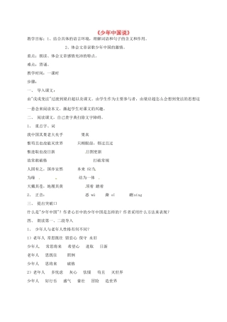 七年级语文下册 6 少年中国说教案 冀教版-冀教版初中七年级下册语文教案