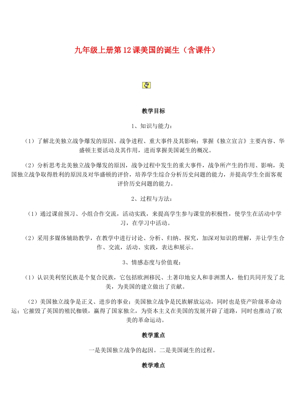 九年级历史美国的诞生教案人教版_第1页