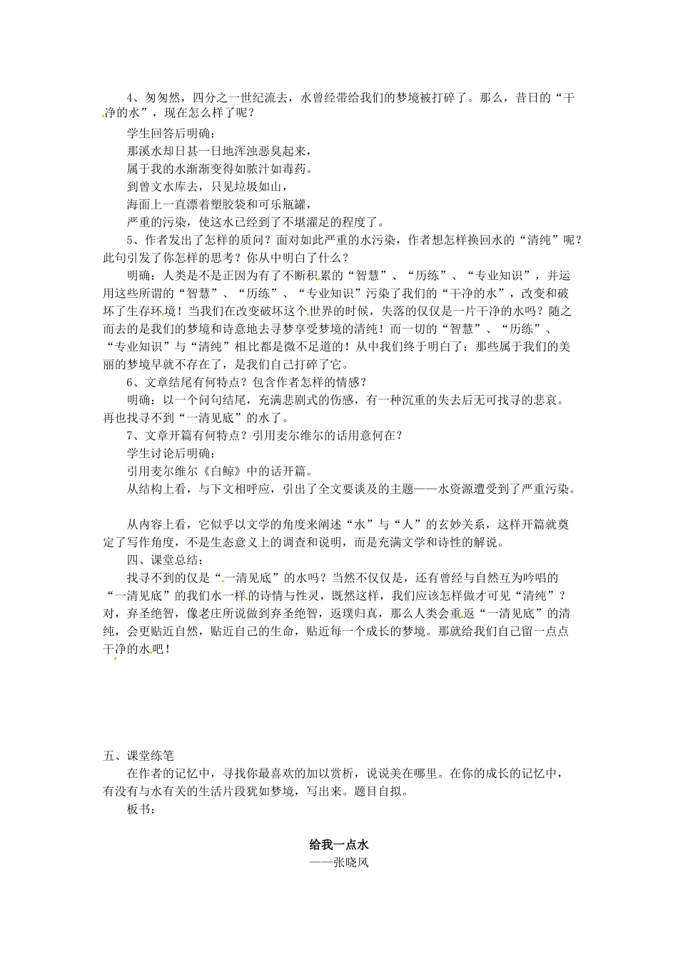 吉林省伊通县实验中学七年级语文下册《给我一点水》教学设计 长春版_第2页