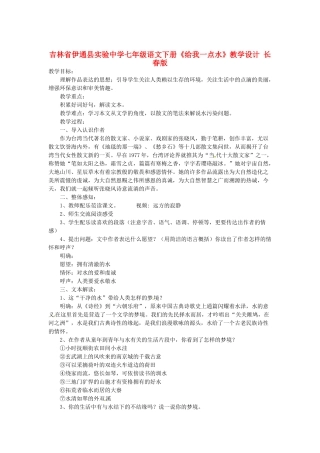 吉林省伊通县实验中学七年级语文下册《给我一点水》教学设计 长春版