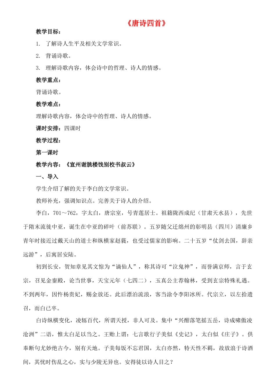 七年级语文下册 10《唐诗四首》宣州谢朓楼饯别校书叔云教案 长春版-长春版初中七年级下册语文教案_第1页