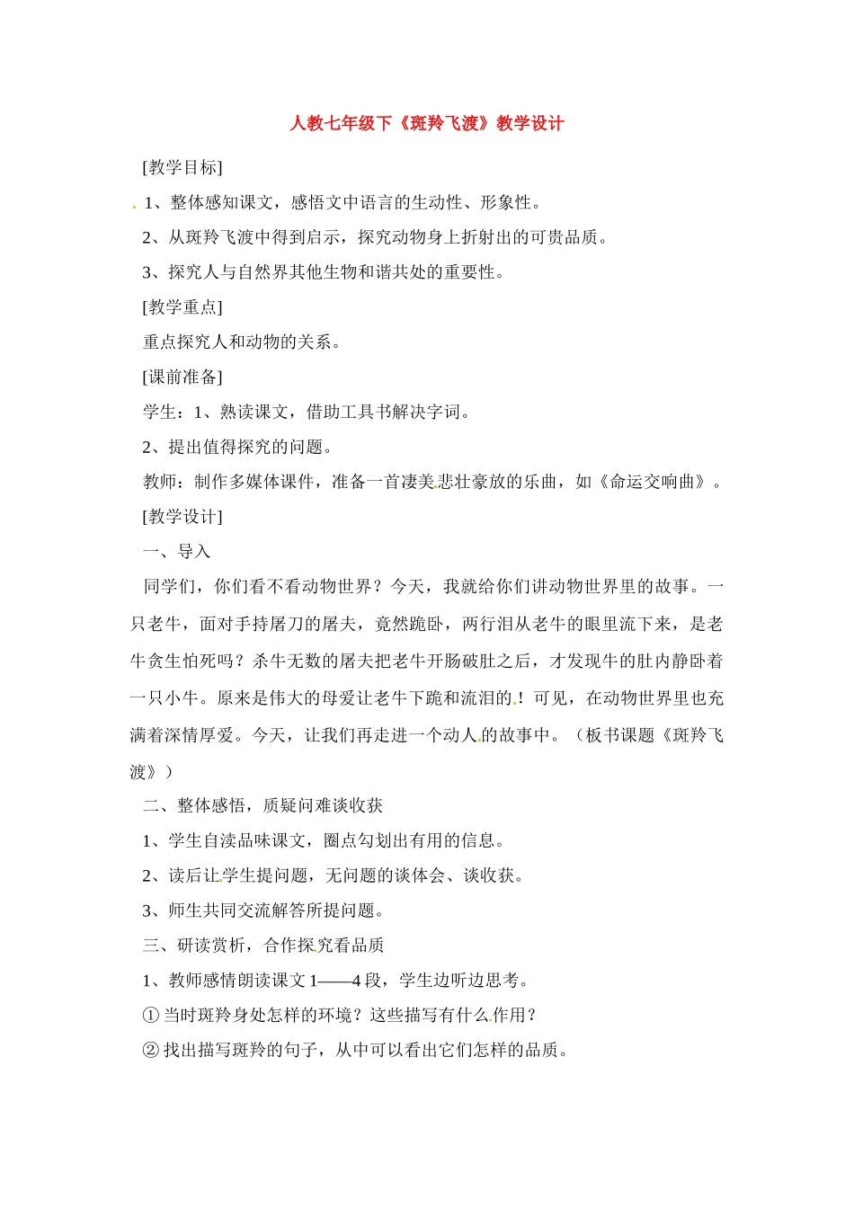 七年级语文下册《斑羚飞渡》教案2人教版_第1页