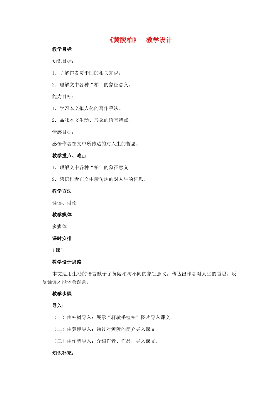 七年级语文下册 22《黄陵柏》教学设计 河大版_第1页