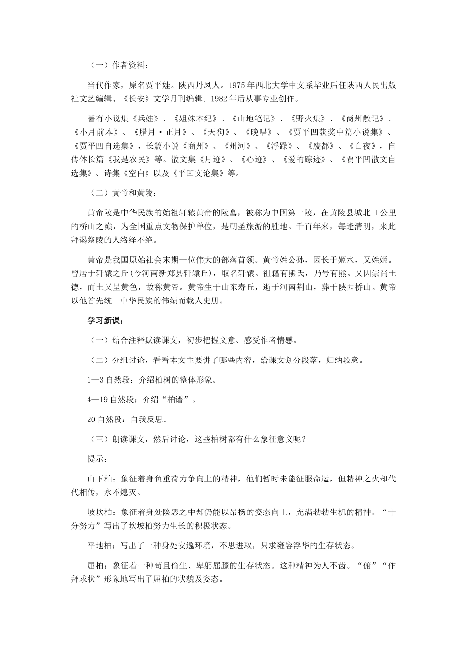 七年级语文下册 22《黄陵柏》教学设计 河大版_第2页