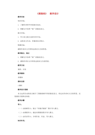 七年级语文下册 22《黄陵柏》教学设计 河大版