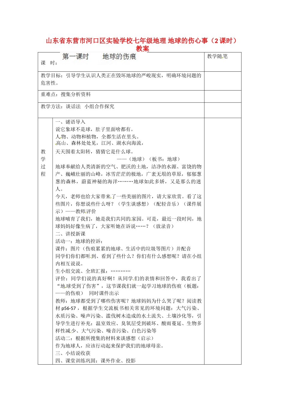 山东省东营市河口区实验学校七年级地理 地球的伤心事（2课时）教案_第1页