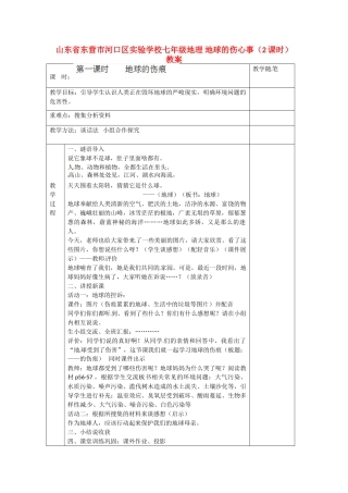 山东省东营市河口区实验学校七年级地理 地球的伤心事（2课时）教案