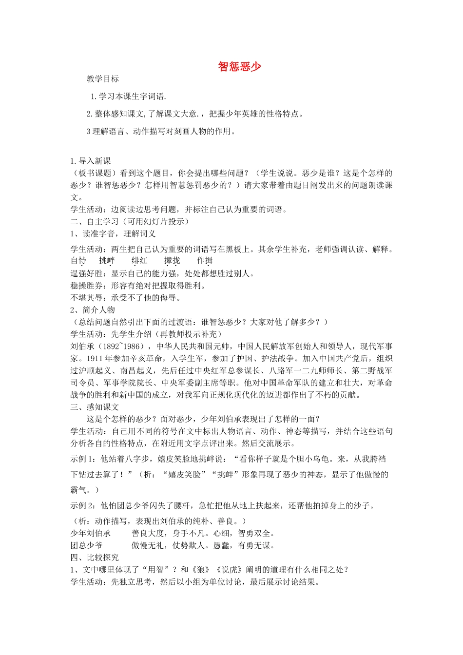七年级语文上册 智惩恶少教案 北师大版-北师大版初中七年级上册语文教案_第1页
