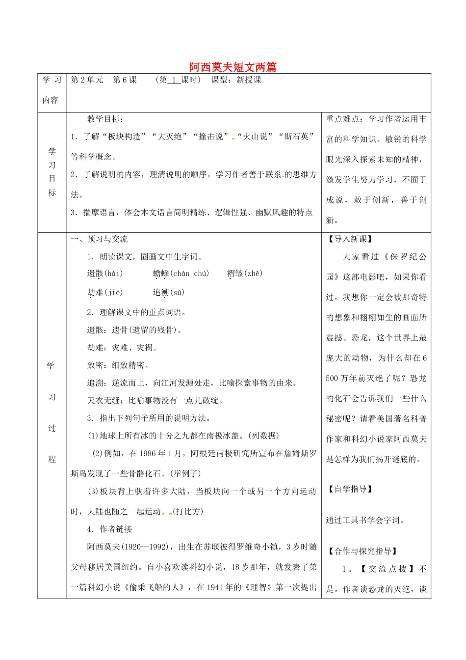 陕西省山阳县八年级语文下册 第二单元 6 阿西莫夫短文两篇（第1课时）导学案 新人教版-新人教版初中八年级下册语文学案_第1页