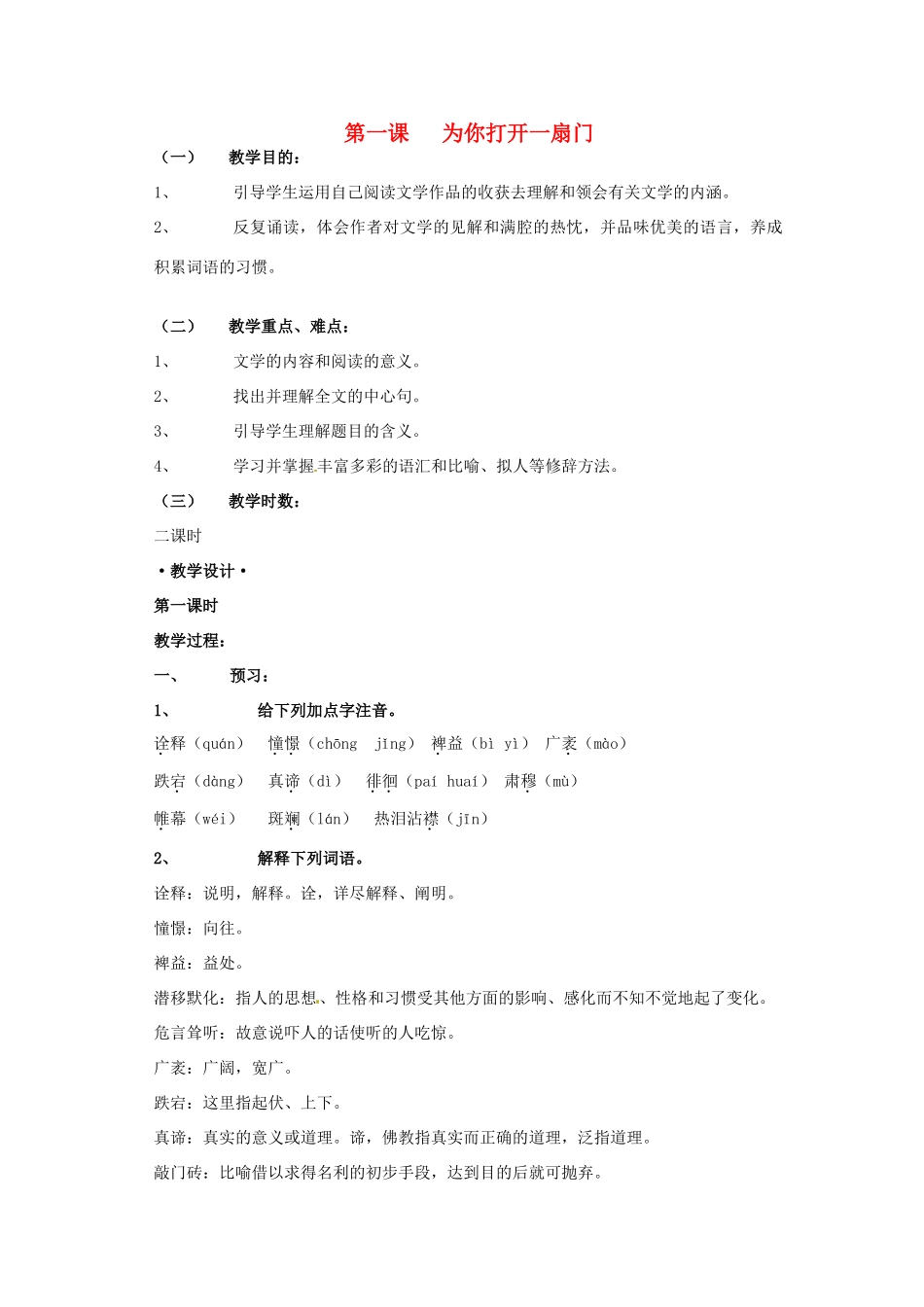 七年级语文上册 第1课《为你打开一扇门》教案 苏教版_第1页