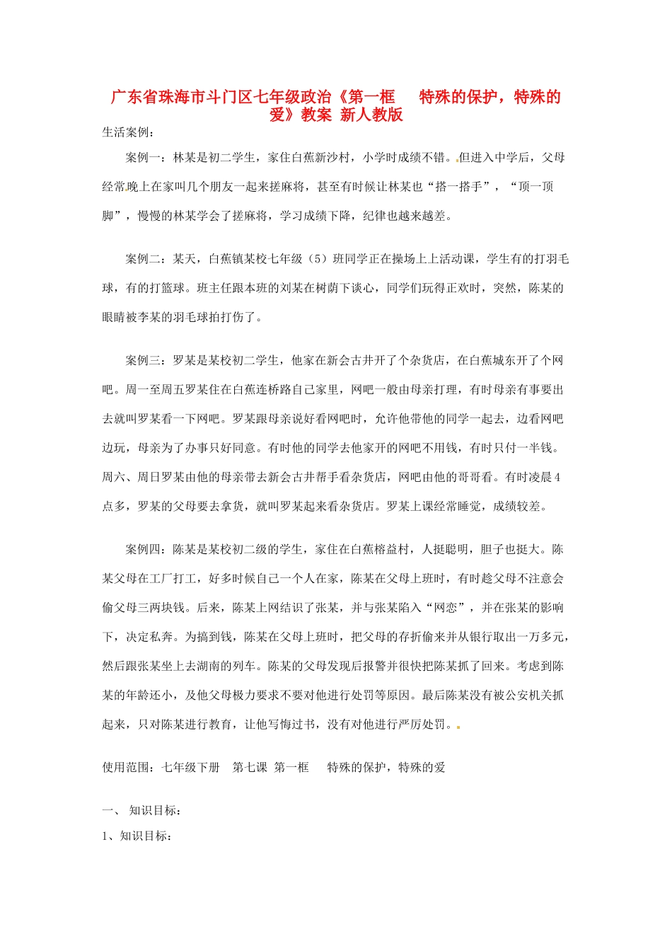 广东省珠海市斗门区七年级政治《第一框   特殊的保护，特殊的爱》教案 新人教版_第1页