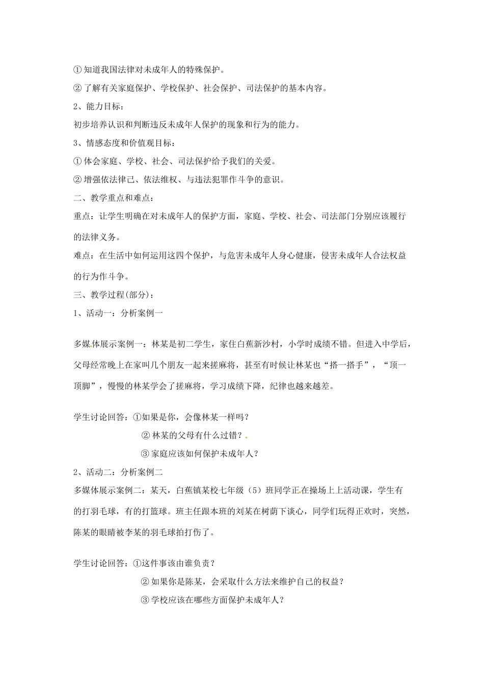 广东省珠海市斗门区七年级政治《第一框   特殊的保护，特殊的爱》教案 新人教版_第2页