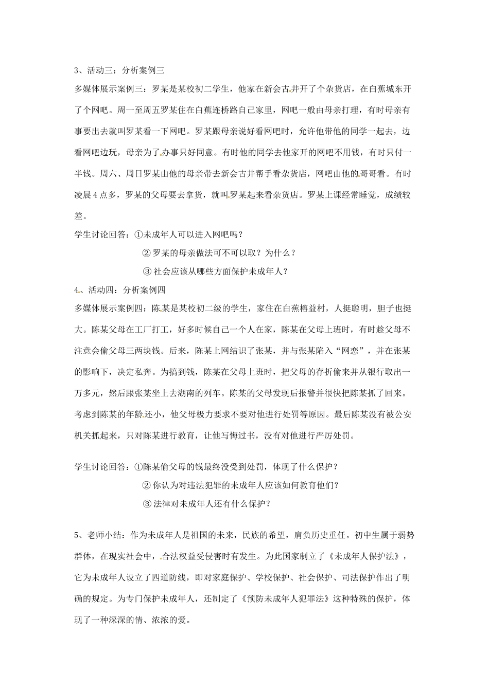 广东省珠海市斗门区七年级政治《第一框   特殊的保护，特殊的爱》教案 新人教版_第3页