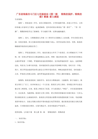 广东省珠海市斗门区七年级政治《第一框   特殊的保护，特殊的爱》教案 新人教版