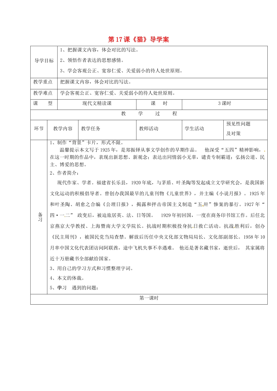 （秋季版）吉林省通化市七年级语文上册 第五单元 17《猫》导学案1 新人教版-新人教版初中七年级上册语文学案_第1页