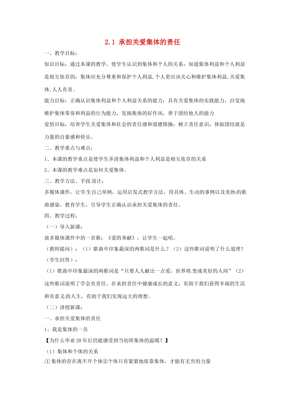 海南省文昌中学九年级政治全册 2.1 承担关爱集体的责任教案 新人教版_第1页