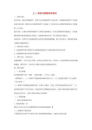 海南省文昌中学九年级政治全册 2.1 承担关爱集体的责任教案 新人教版