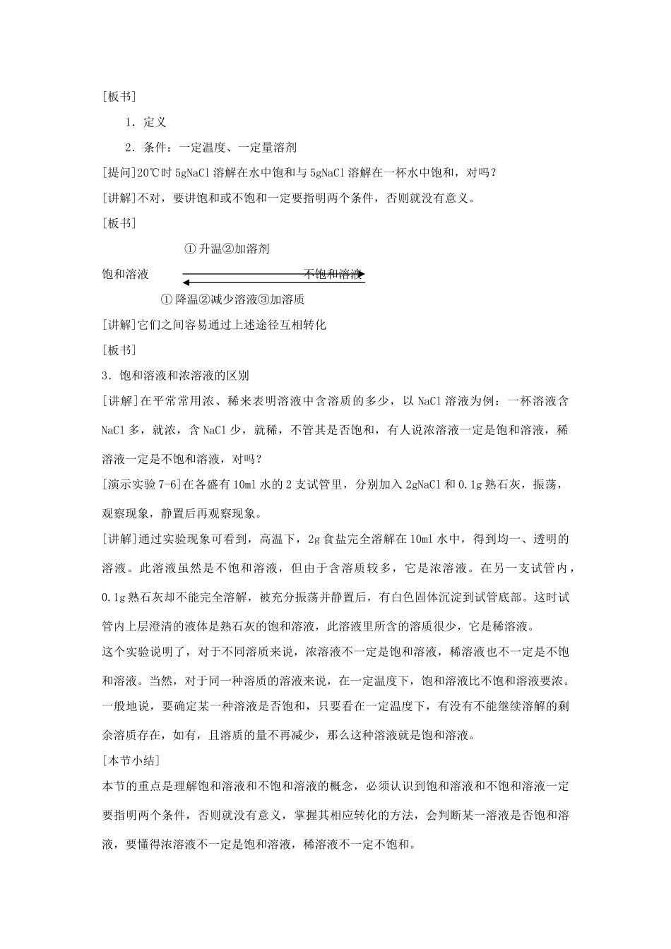 九年级化学下册 饱和溶液与不饱和溶液教案 人教新课标版_第2页