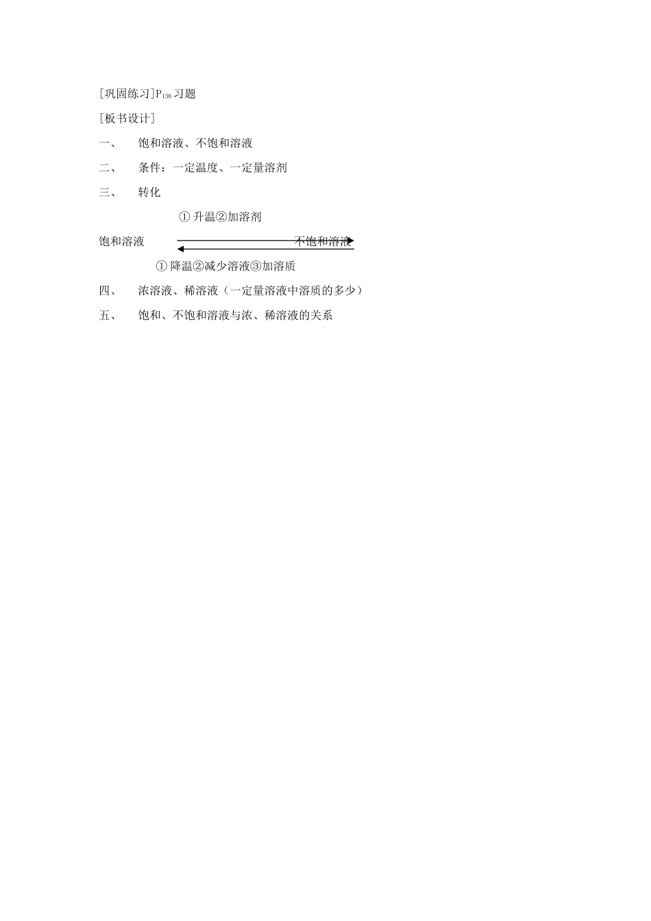 九年级化学下册 饱和溶液与不饱和溶液教案 人教新课标版_第3页