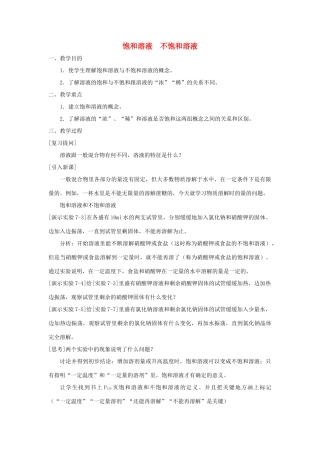 九年级化学下册 饱和溶液与不饱和溶液教案 人教新课标版