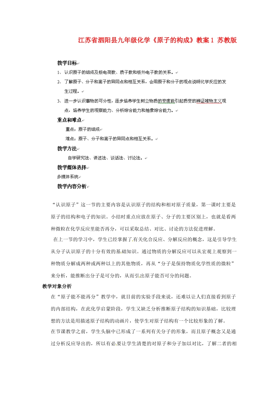 江苏省泗阳县九年级化学《原子的构成》教案1 苏教版_第1页