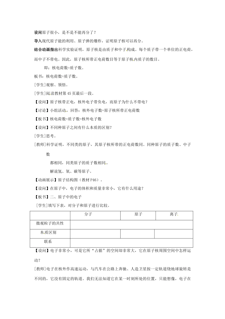 江苏省泗阳县九年级化学《原子的构成》教案1 苏教版_第3页