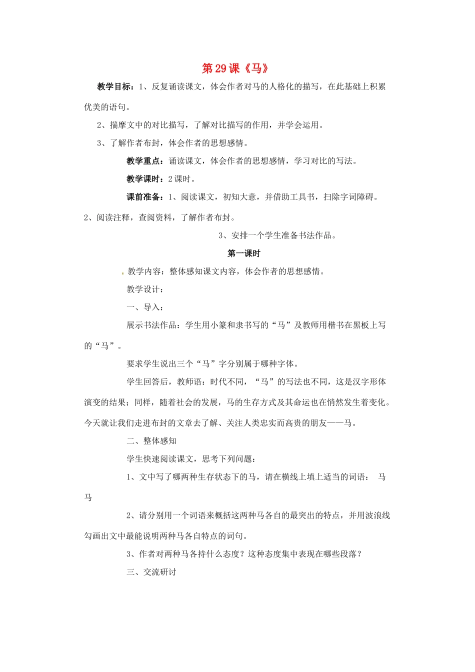河北省涿州市东仙坡中学七年级语文下册 第29课《马》教案 新人教版_第1页