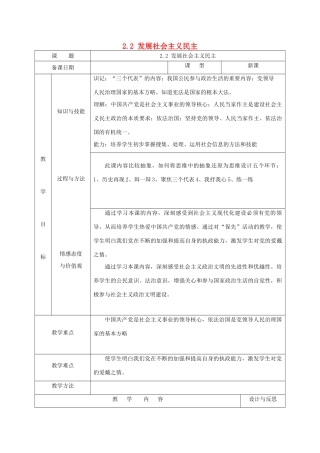 福建省厦门市同安第二十四中学九年级政治全册 2.2 发展社会主义民主教案 粤教版