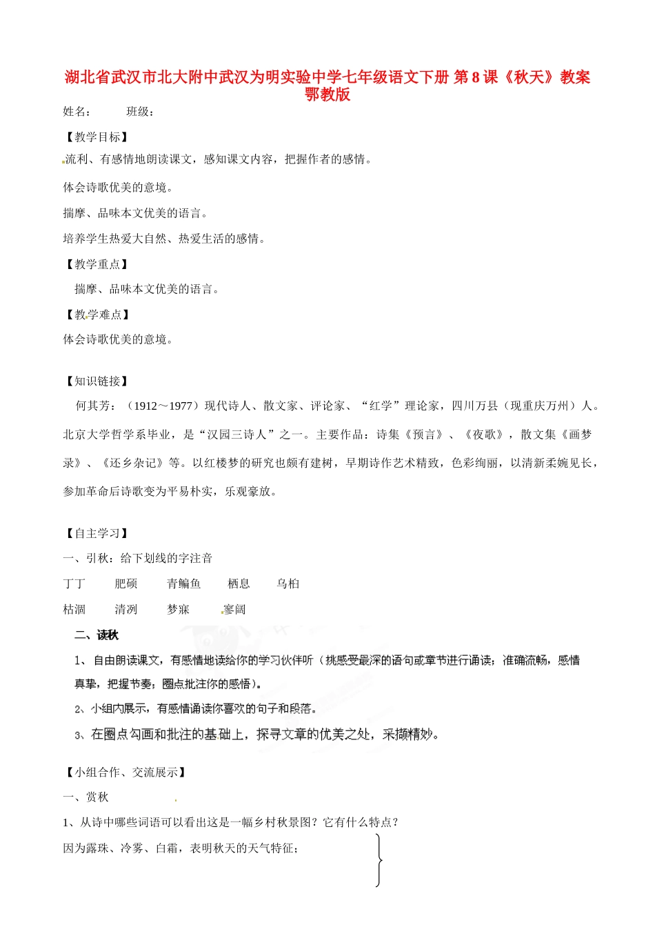 湖北省武汉市北大附中武汉为明实验中学七年级语文下册 第8课《秋天》教案 鄂教版_第1页