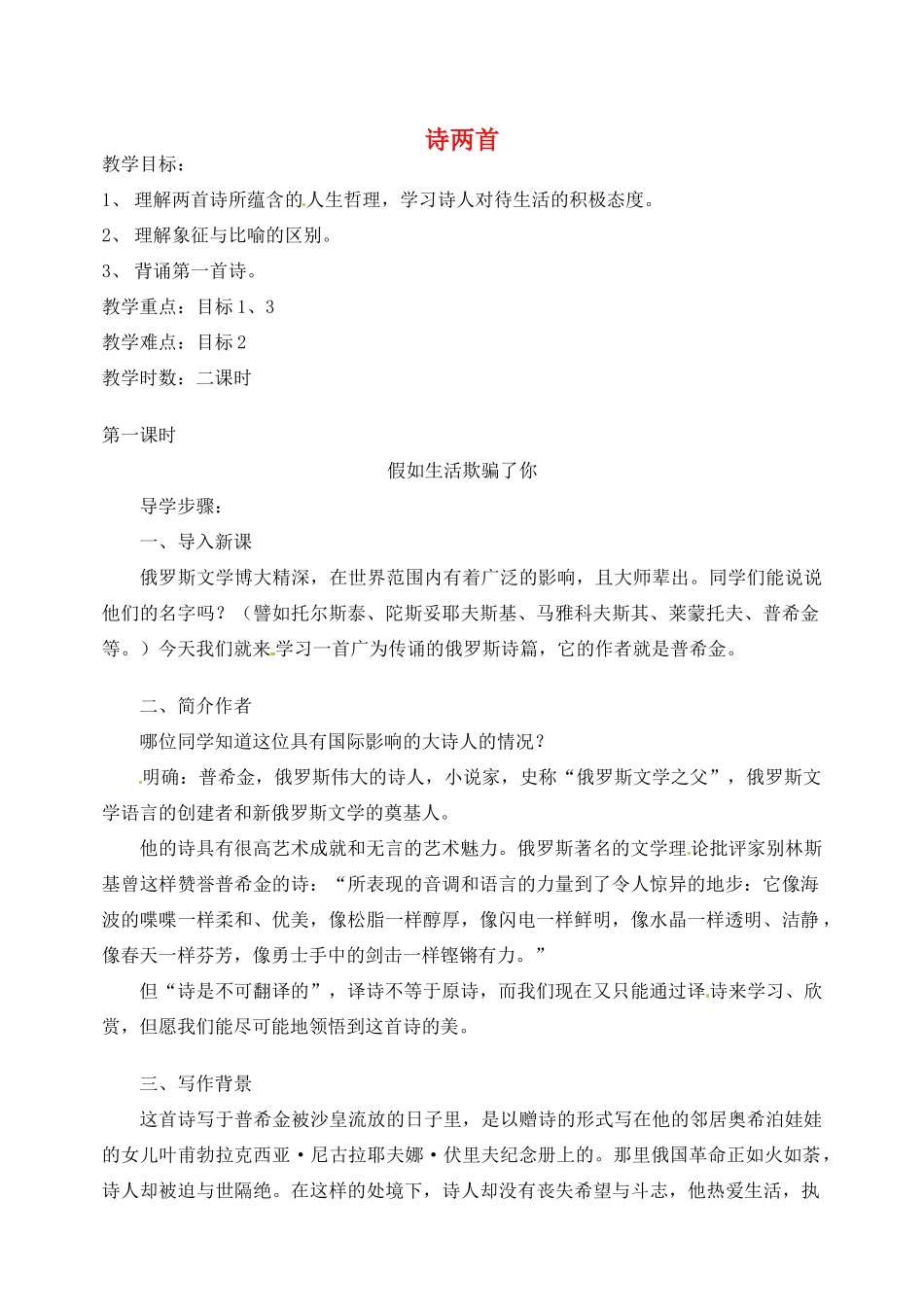 湖南省长沙县路口镇麻林中学七年级语文下册 4诗两首教案 新人教版_第1页
