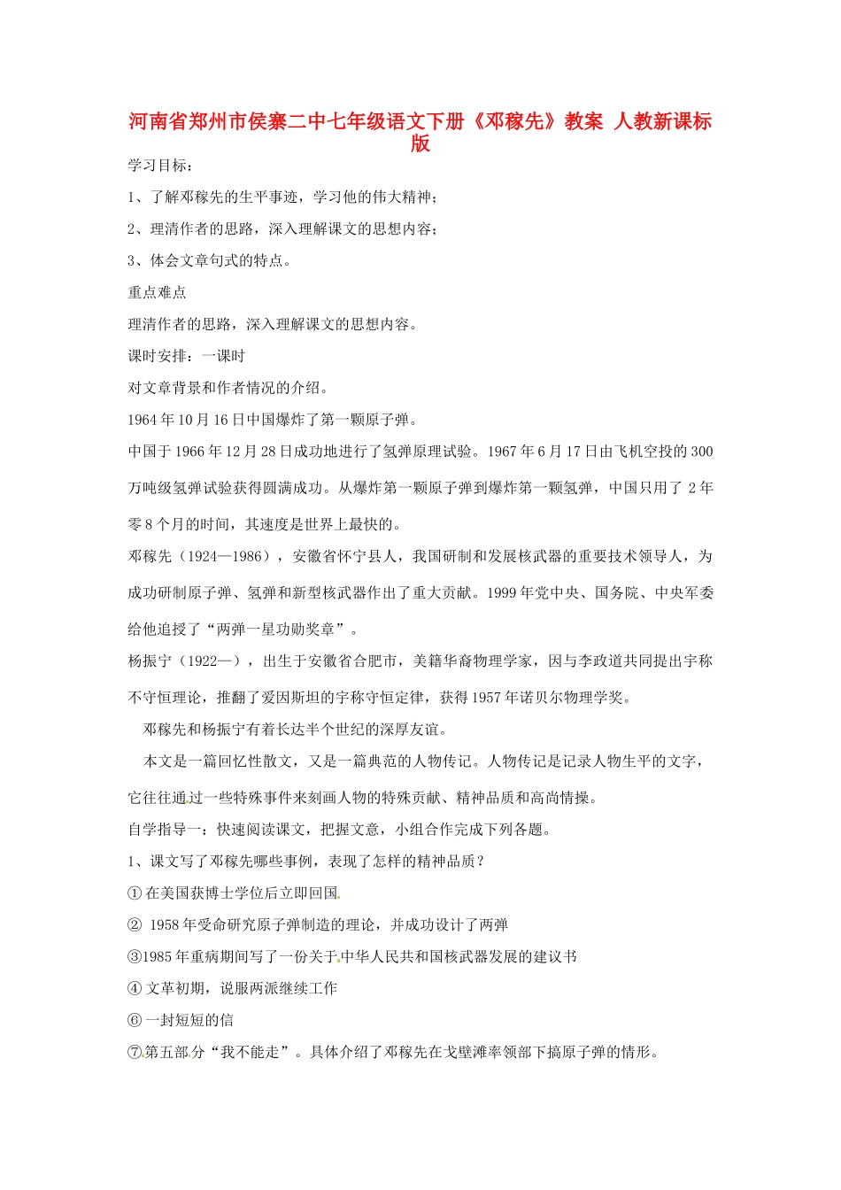 河南省郑州市侯寨二中七年级语文下册《邓稼先》教案 人教新课标版_第1页