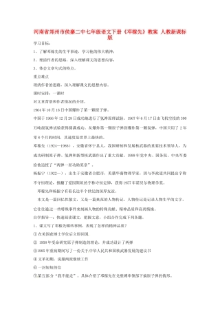 河南省郑州市侯寨二中七年级语文下册《邓稼先》教案 人教新课标版