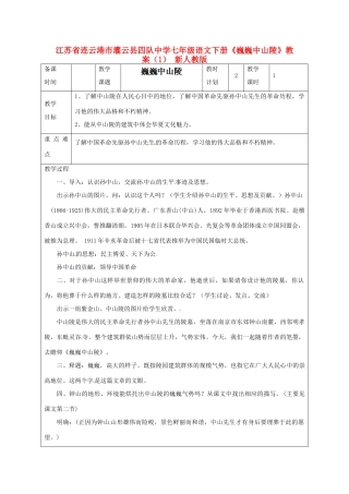 江苏省连云港市灌云县四队中学七年级语文下册《巍巍中山陵》教案（1） 新人教版