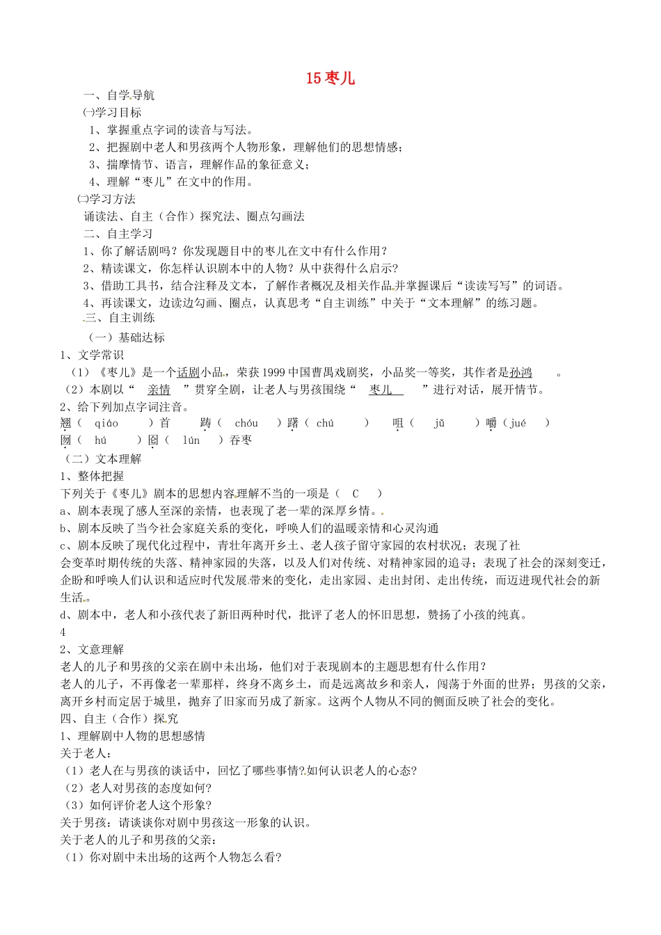 四川省金堂县九年级语文下册 第四单元 15 枣儿导学案 新人教版-新人教版初中九年级下册语文学案_第1页