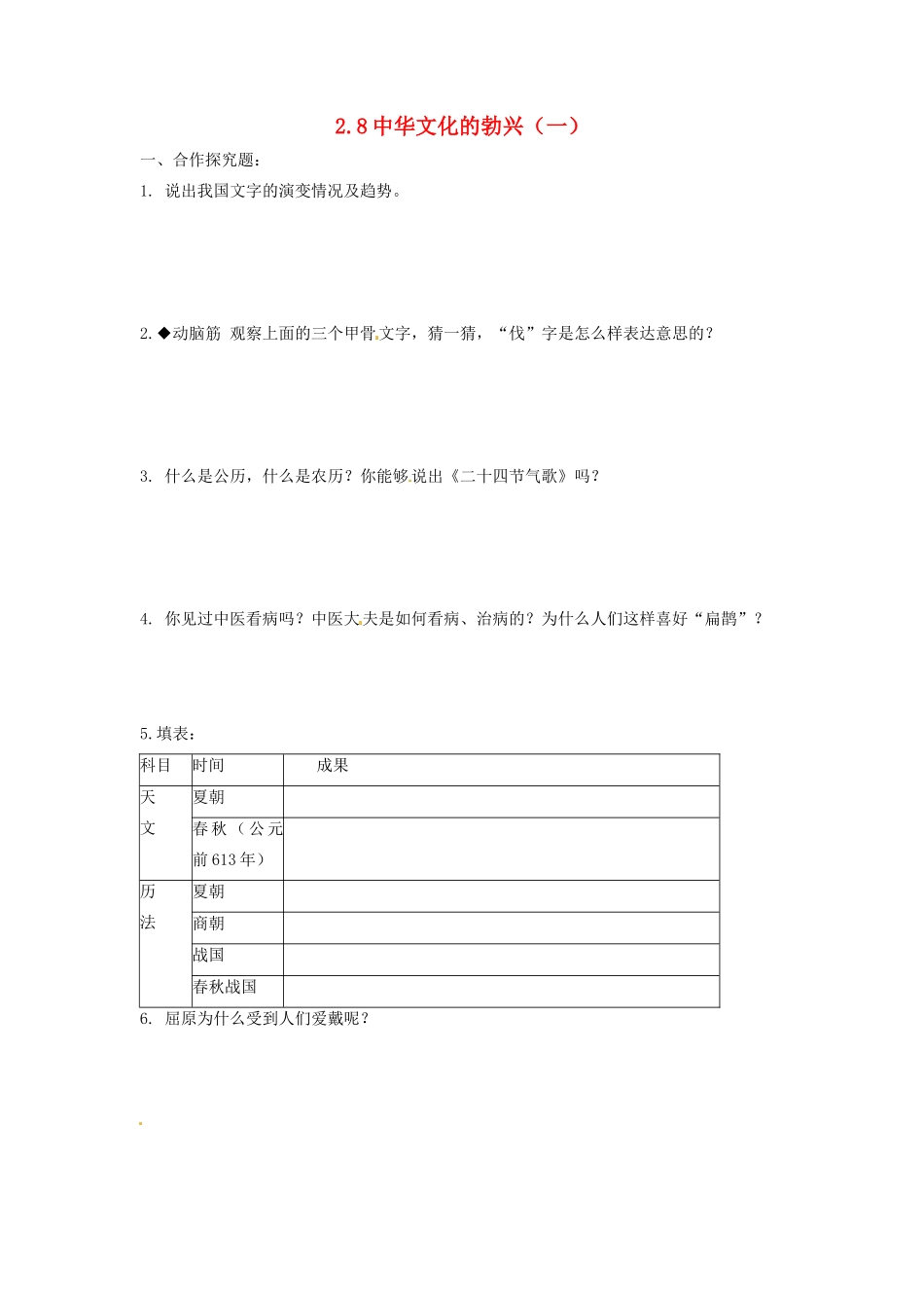 辽宁省凌海市石山初级中学七年级历史上册 2.8中华文化的勃兴（一）问题生成单 新人教版_第1页