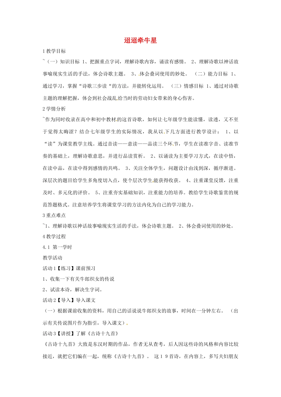 七年级语文下册 30《迢迢牵牛星》《渡荆门送别》《春望》教学设计 语文版-语文版初中七年级下册语文教案_第1页
