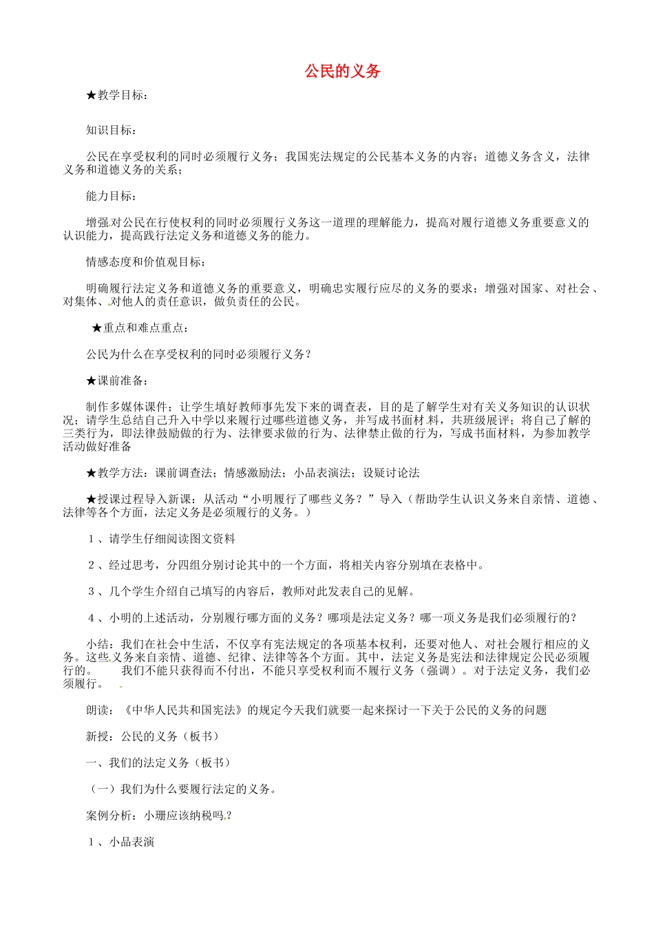 福建省建瓯市徐墩中学八年级政治下册 第二课 第一框《公民的义务》教案 新人教版_第1页