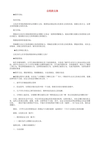 福建省建瓯市徐墩中学八年级政治下册 第二课 第一框《公民的义务》教案 新人教版