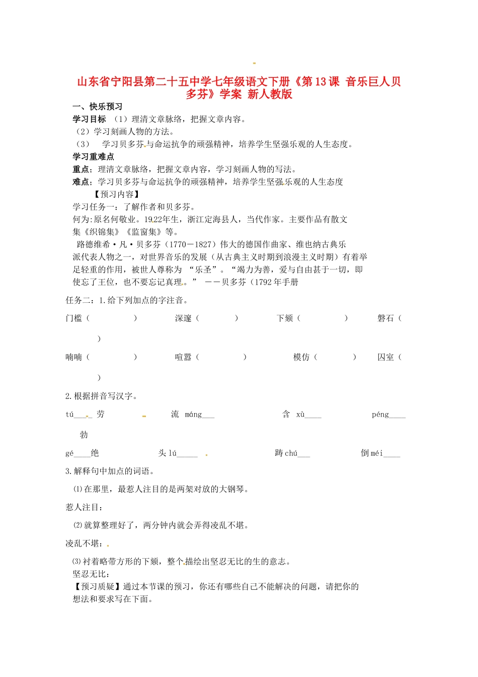 山东省宁阳县第二十五中学七年级语文下册《第13课 音乐巨人贝多芬》学案 新人教版_第1页