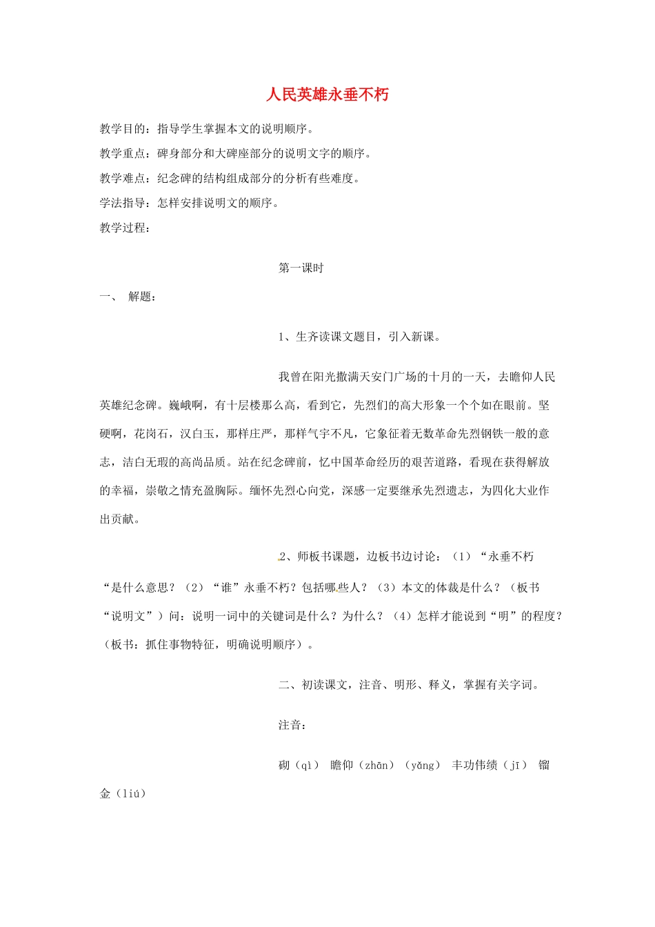 江苏省涟水县第四中学七年级语文下册《第11课 人民英雄永垂不朽》（第一课时）教案 苏教版_第1页