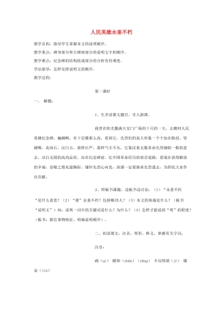 江苏省涟水县第四中学七年级语文下册《第11课 人民英雄永垂不朽》（第一课时）教案 苏教版